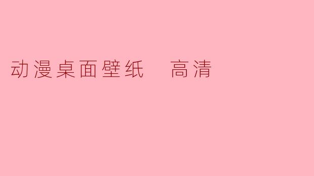 动漫桌面壁纸 高清